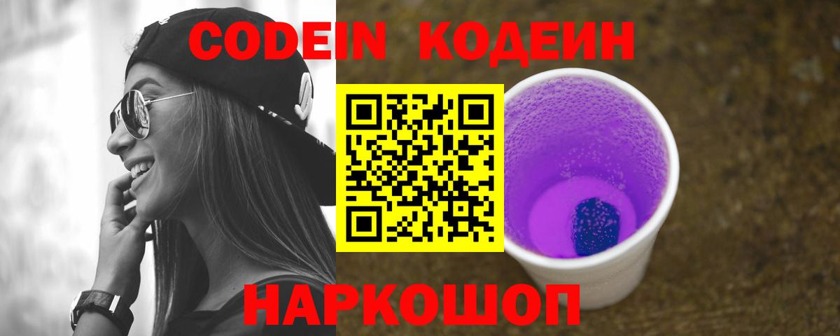 Ульяновск  Кодеиновый сироп Lean Purple Drank  Кодеиновый сироп Lean напиток Lean (лин)  Вход с VPN 